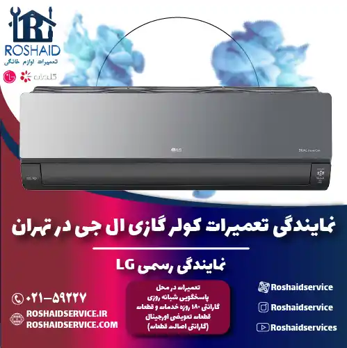 تعمیرات کولر گازی ال جی در تهران | نمایندگی رسمی گلدیران LG روشاید سرویس